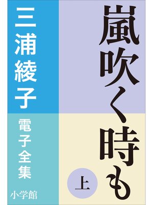 cover image of 三浦綾子 電子全集　嵐吹く時も（上）